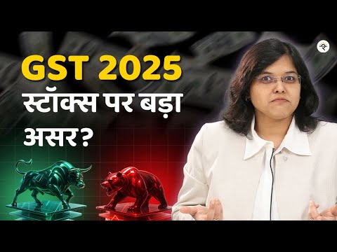 GST 2025 अपडेट्स शेयर बाज़ार पर क्या होगा असर | CA Rachana Ranade