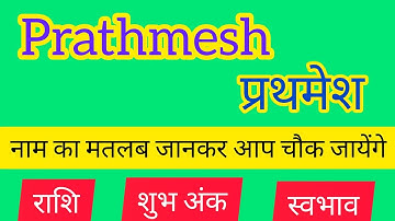 Prathmesh name meaning in hindi | Prathmesh naam ka matlab