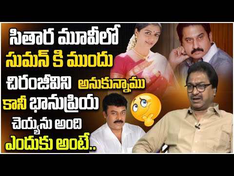 Edida Raja About On Heroine Bhanu Priya | Chiranjeevi | Suman | Sithara - YOUTUBE