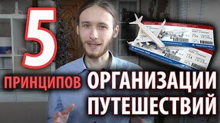 Путешествие мечты: мои 5 правил