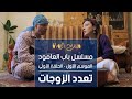 مسلسل باب العامود الموسم الأول الحلقة الأولى تعدد الزوجات