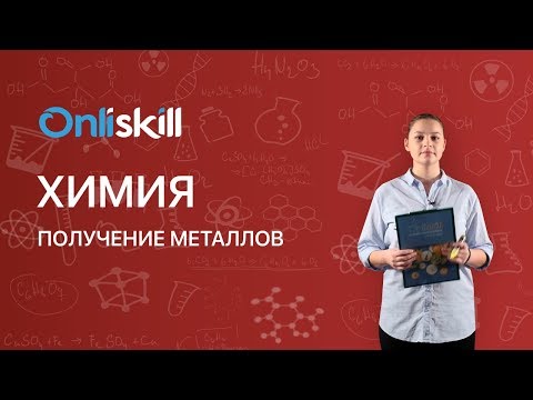 Химия 9 класс : Получение металлов