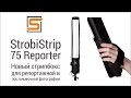 StrobiusREVIEW | StrobiStrip 75 - узкий стрипбокс для фотовспышек