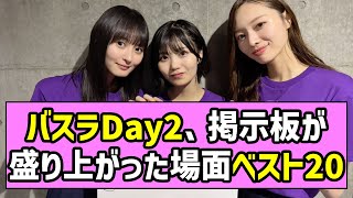 [Ranking] Top 20 Moments That Excited the Message Boards on Day 2 of Busara [Nogizaka46]
