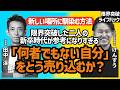 【処世術の限界突破】新卒なのに役員会議に呼ばれる男と、1日3食上司と食べる男の共通点 | 限界突破ライフハック #10