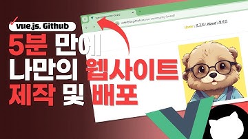 🔥 5분 만에 나만의 웹사이트 만들기 | vue.js, GitHub