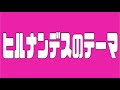 ヒルナンデスのテーマ(泣)
