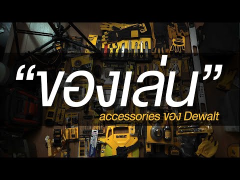 วีดีโอ: ใบมีด Bosch พอดีกับหลายเครื่องมือ Dewalt หรือไม่?