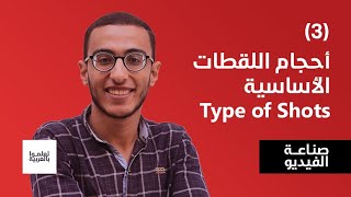 أحجام اللقطات الأساسية Type of Shots