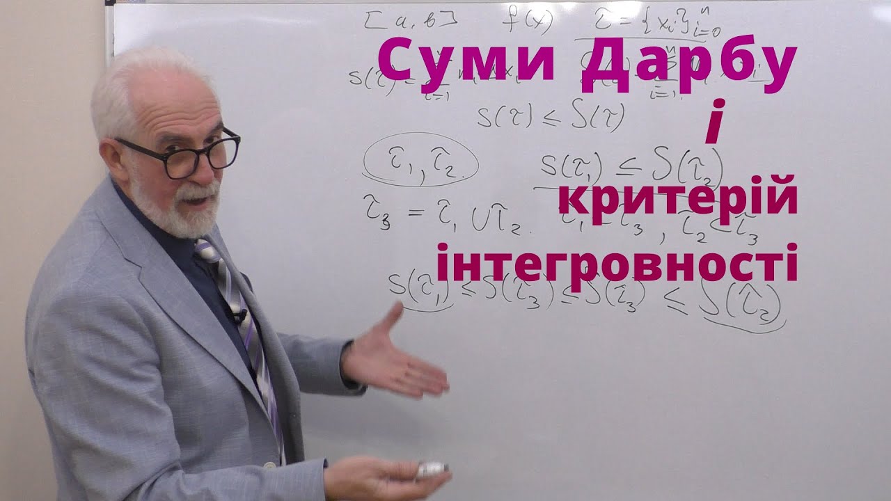 ІЧ20. Суми Дарбу. Критерій інтегровності за Риманом. — Transcript
