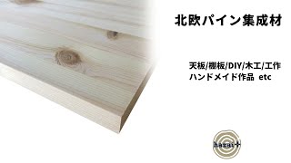 【北欧パイン集成材】 テーブルやデスクの天板、棚板に。DIY、木工、ハンドメイド作品に。フィンランド産パイン集成材 diy