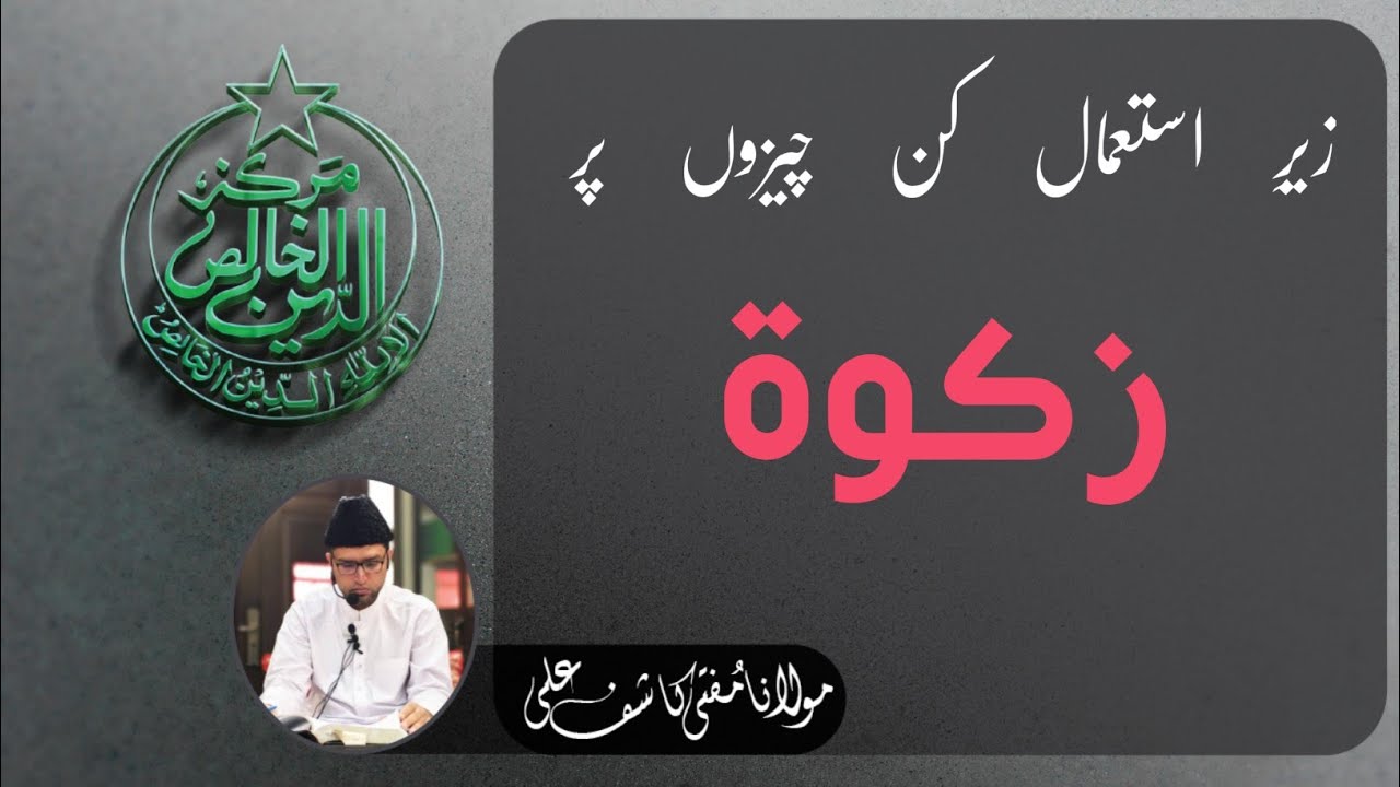 Zair E Istemaal Kon Si Chezain Jin Per ZAKAAT___ Ghar, Gari Or Zaib O Zenat Ki Chezain_ Sona Chandi