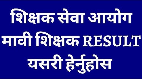 Shikshak Sewa Aayog Nimavi & Mavi Shikshak Exam Result Published | How to Check TSC Shikshak Result