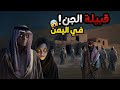 شاب يمني دخل قريه تسكنها قبيلة من الجن قصص جن قصص رعب 