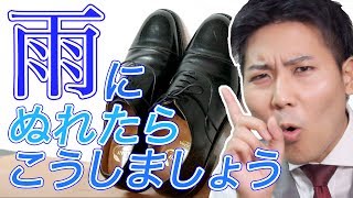 靴が雨に濡れたら見る動画