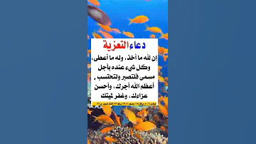 دعاء التعزية ادعمنا بـ لايك اشتراك في القناة 