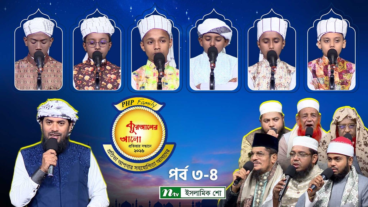 🔴পিএইচপি কুরআনের আলো ২০২৬ | EP 03-04 | PHP Quraner Alo 2026 | NTV Islamic Competition Program