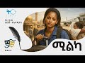 ትርታ ተረክ ሚልካ Amharic Audiobook Ethiopia 2026