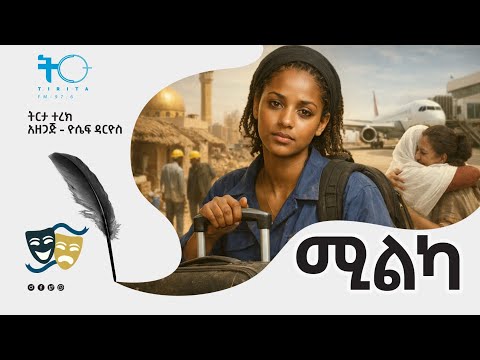 ትርታ ተረክ ሚልካ Amharic Audiobook Ethiopia 2026 