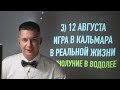 Лев Август 2022 - главный месяц 2022 года. Душевный гороскоп Павел Чудинов