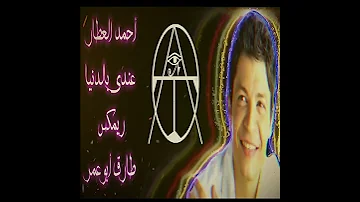 أحمد العطار عندي بالدنيا ريمكس طارق أبوعمر 