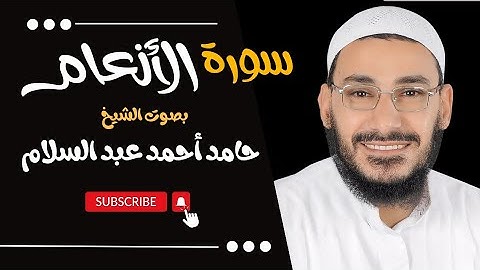 سورة الأنعام بصوت خاشع يريح القلب لفضيلة الشيخ حامد عبد السلام - سورة الانعام بصوت هادئ