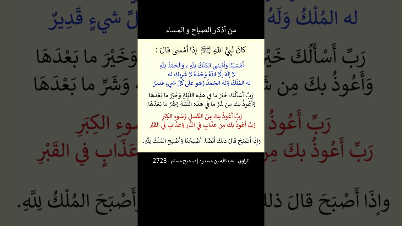 من أذكار الصباح والمساء ( أمسينا وأمسى الملك لله والحمد لله ) - الشيخ عبد الرزاق البدر