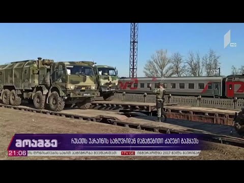 რუსეთს უკრაინის საზღვრიდან დამატებითი ძალები გაჰყავს