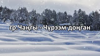 гр. Чаңгы - Чүрээм доңган (караоке)