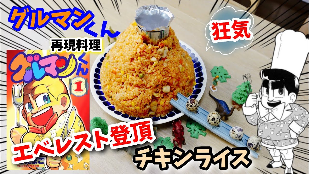 漫画飯再現料理 グルマンくん エベレスト登頂チキンライス アニメ飯再現レシピ Mag Moe