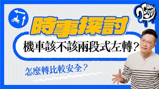 機車到底該不該兩段式左轉？怎麼轉比較安全？｜時事探討