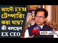 Assembly Election 2026, Strong Room: EVM-এ সাইবার অ্যাটাক করা সম্ভব? | #TV9D