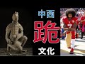 跪与不跪 这是个问题 How Do People Interpret Kneel Down Differently 跪与不跪 这是个问题 How Do People Interpret Kneel Down Differently