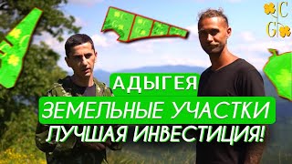 КАВКАЗ | АДЫГЕЯ | ЗЕМЛИ АДЫГЕИ: ОБЗОР ДЛЯ БОЛЬШОГО ПОТЕНЦИАЛА! | GOLDEN CLOVER | #Адыгея #инвестиции