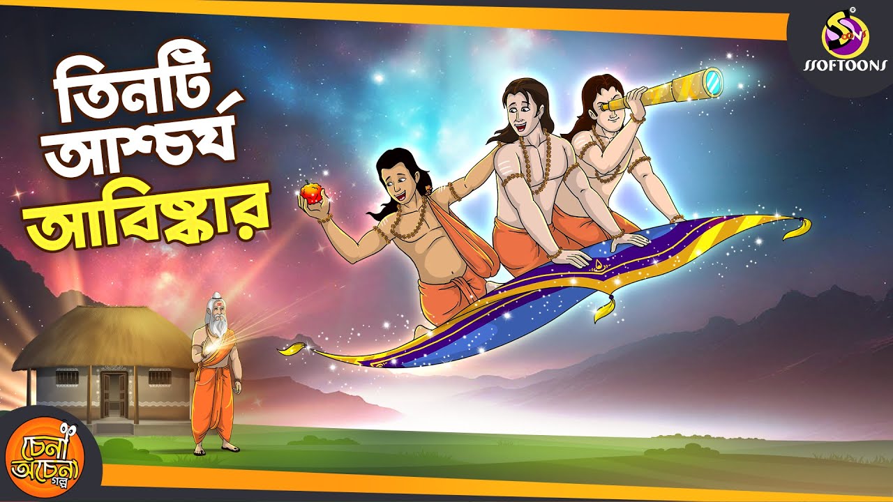 Tinti Aschorjo Abiskar  SSOFTOONS GOLPO  Magical Bangla Golpo  COMEDY  BANGLA GOLPO