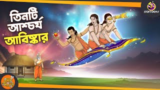 Tinti Aschorjo Abiskar | SSOFTOONS GOLPO || Magical Bangla Golpo || COMEDY | BANGLA GOLPO screenshot 5