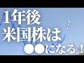 【第122話】1年後 米国株は〇〇になる！！今購入するべきなのか！？