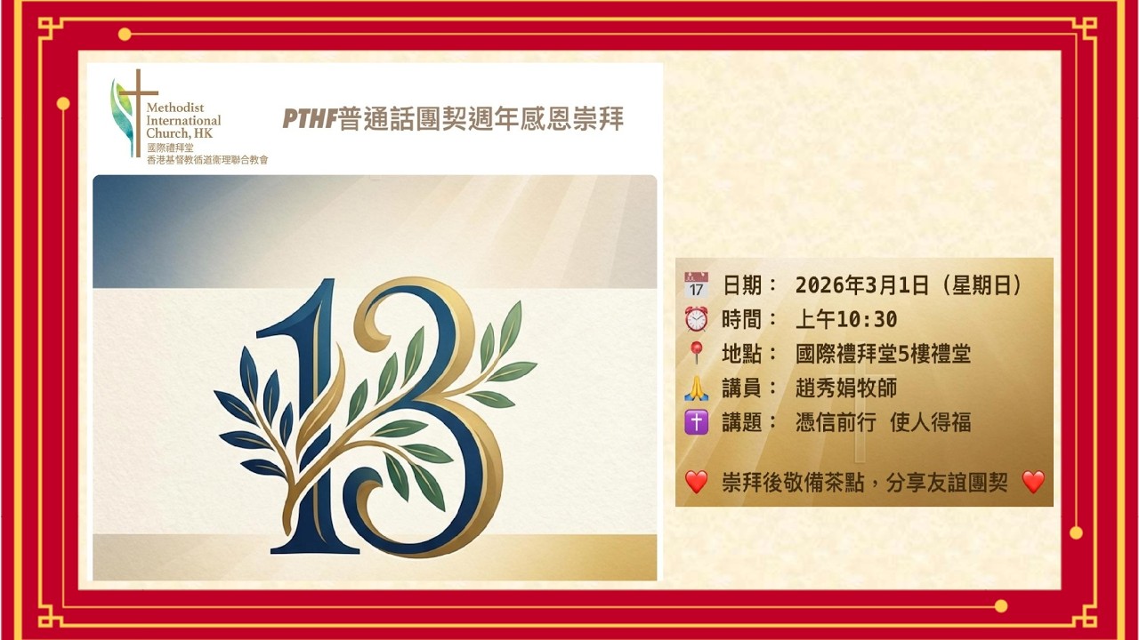 [2026-03-01] PTHF 普通話團契13週年感恩崇拜 [重播版]