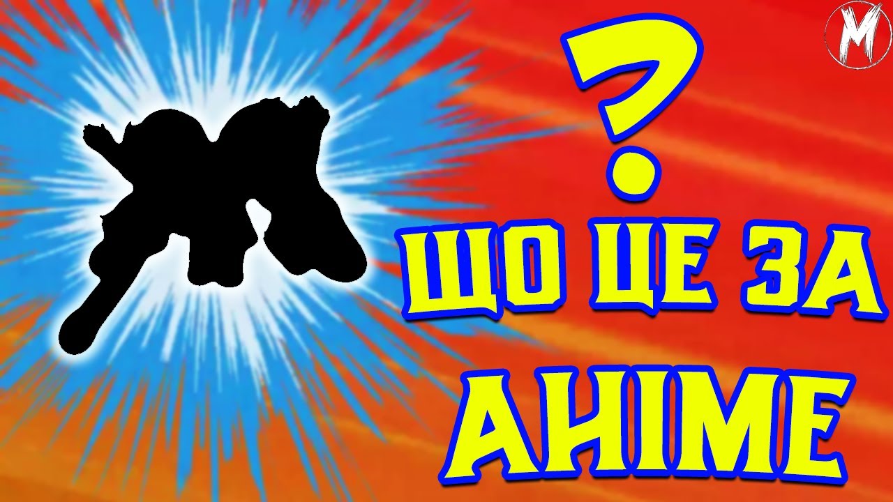 ПЕРШЕ АНІМЕ УКРАЇНИ🧐