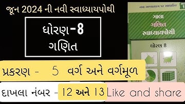 Std 8 maths ch 5 gala swadhyaya pothi  | dhoran 8 ganit prakaran 5 gala swadhyaya pothi solution