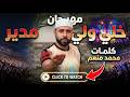                                                            محمد منعم  مهرجانخلي ولي مدير حالتي