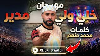                                                            محمد منعم  مهرجانخلي ولي مدير - اسمعها