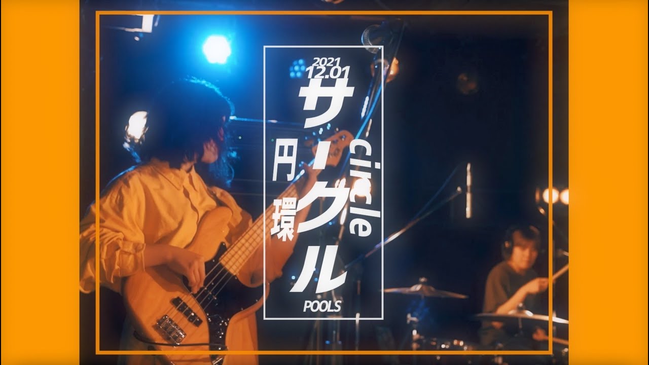 YouTubeでPOOLS「サークル」(Live movie)を視聴 YouTubeでPOOLS「サークル」(Live movie)を視聴