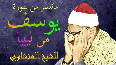 أجمل تلاوة عجيبة  من سورة يوسف للشيخ محمد صديق المنشاوي من ليبيا  تلاوة تهز الروح
