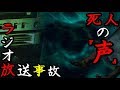 【心霊現象】怖すぎる放送事故!!ホラー映画「仄暗い水の底から」予告用ラジオCMの不気味な声!!元ネタ事件は都市伝説に!?