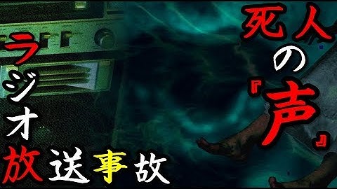 【心霊現象】怖すぎる放送事故!!ホラー映画「仄暗い水の底から」予告用ラジオＣＭの不気味な声!!元ネタ事件は都市伝説に！？