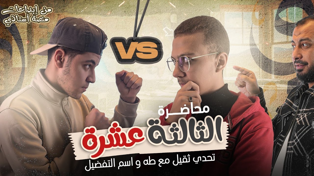 المحاضرة الثالثة عشرة : تحدي تقيل مع طه و اسم التفضيل