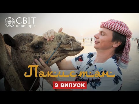 Видео: Прогулки на верблюдах и бои кобры с мангустом. Пакистан. Мир наизнанку 12 сезон 9 серия
