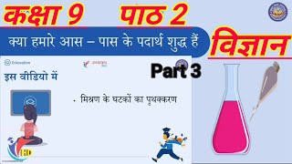 ? क्या हमारे आस पास के पदार्थ शुद्ध हैं। Chapter 2, Part 3/4 Scince || Class 9th|| Unnayan Bihar HD