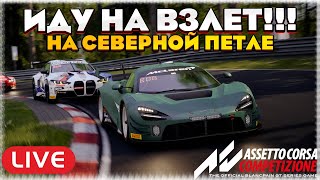 ЛЕТАЮЩИЙ МАКЛАРЕН НА СЕВЕРНОЙ ПЕТЛЕ. 90 мин ГОНКА. Assetto Corsa Competizione